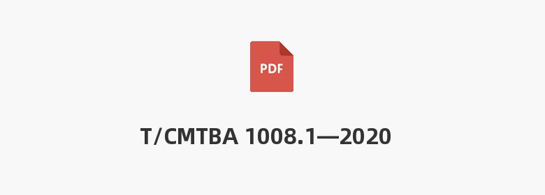 T/CMTBA 1008.1—2020